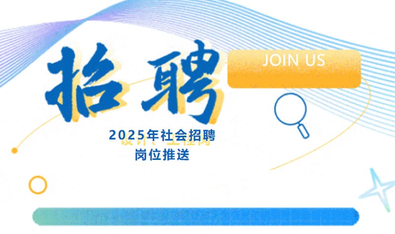 內推有獎 | 2025年社會招聘