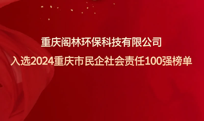 喜報 | 閣林環(huán)保入選2024重慶市民企社會責任100強榜單 