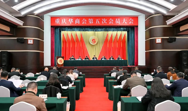 重慶華商會第五次會員大會召開，我司創始人李果博士當選為第五屆理事會理事