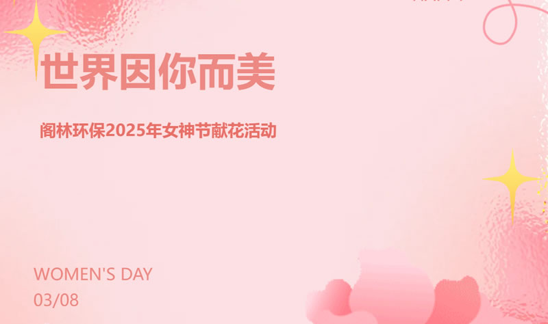 世界因你而美 |  2025年女神節獻花活動