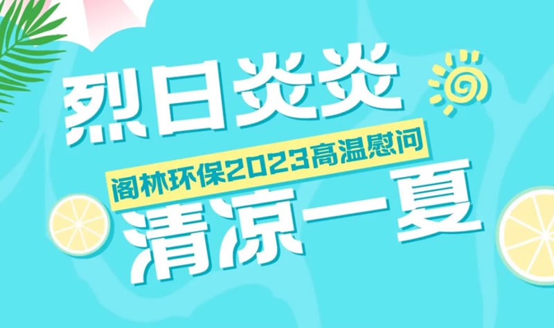 2023高溫慰問活動回顧 I 烈日炎炎 清涼一夏