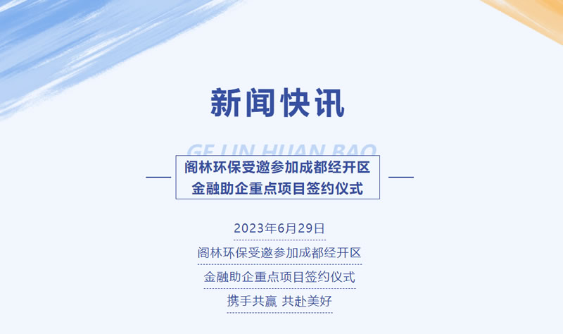 新聞快訊 | 閣林環保受邀參加成都經開區金融助企重點項目簽約儀式