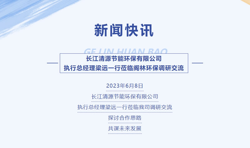 新聞快訊 | 長江清源節能環保有限公司執行總經理梁遠一行蒞臨閣林環保調研交流