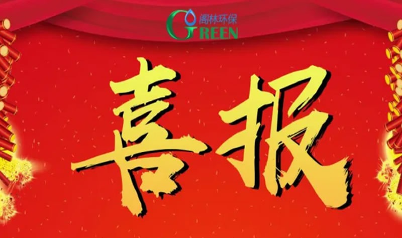 【喜訊】閣林環保獲“環境工程設計（污染修復工程）專項乙級”資質證書