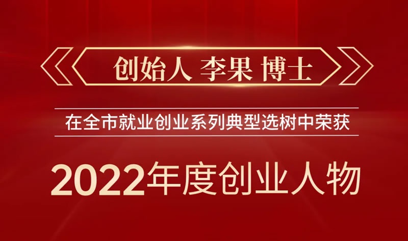 喜訊 | 閣林環(huán)保創(chuàng)始人李果博士榮獲“重慶市2022年度創(chuàng)業(yè)人物”！