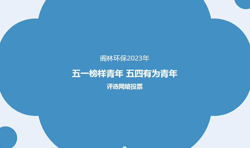 網(wǎng)絡投票 | 閣林環(huán)保2023“五一榜樣青年、五四有為青年”評選活動