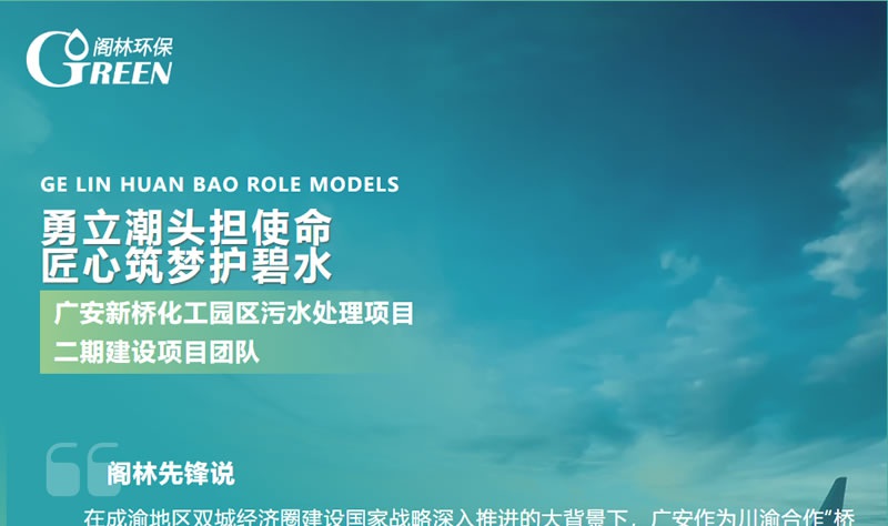 閣林先鋒 | 廣安新橋化工園區(qū)污水處理項(xiàng)目二期建設(shè)項(xiàng)目團(tuán)隊(duì)：勇立潮頭擔(dān)使命，匠心筑夢(mèng)護(hù)碧水