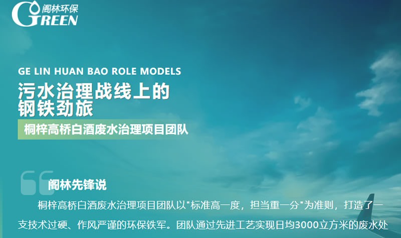 閣林先鋒 | 桐梓高橋白酒廢水治理項(xiàng)目團(tuán)隊(duì)：污水治理戰(zhàn)線上的鋼鐵勁旅