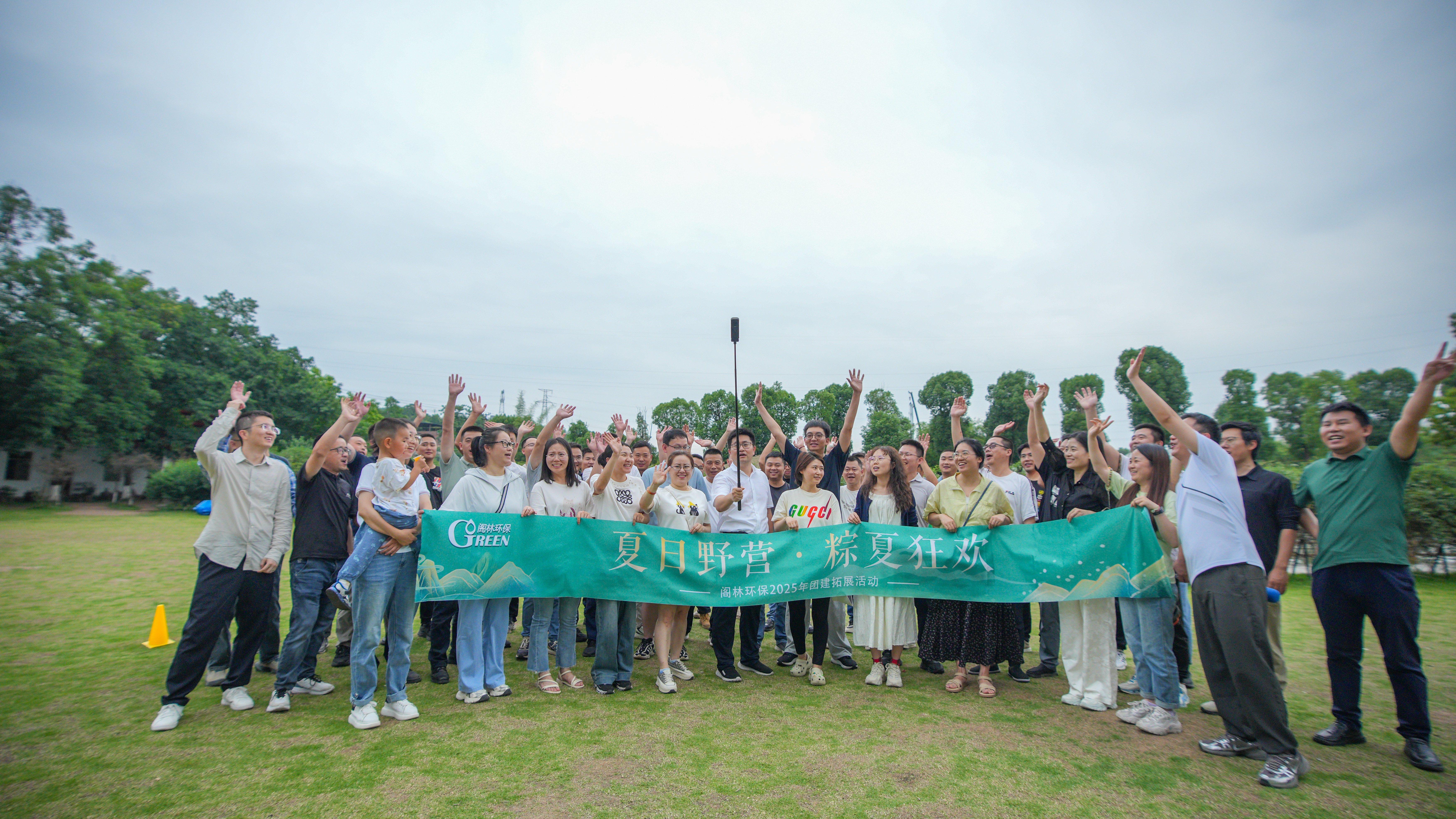 夏日野營·粽夏狂歡 ｜閣林環保2025年團建拓展活動